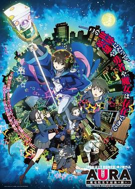 AURA～魔龙院光牙最后的战斗～(大结局)