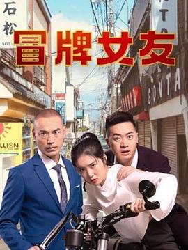 冒牌女友 第01集