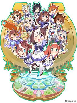 赛马娘四格 第12集(大结局)