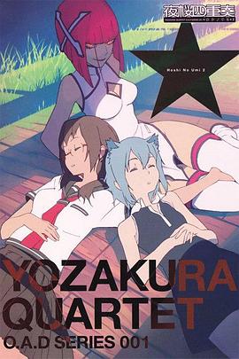 夜樱四重奏 星之海 第02集