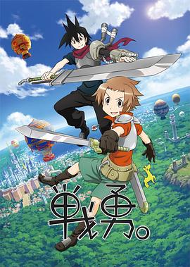 战勇。第一季 第01集