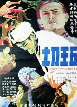 大刀王五1985(大结局)