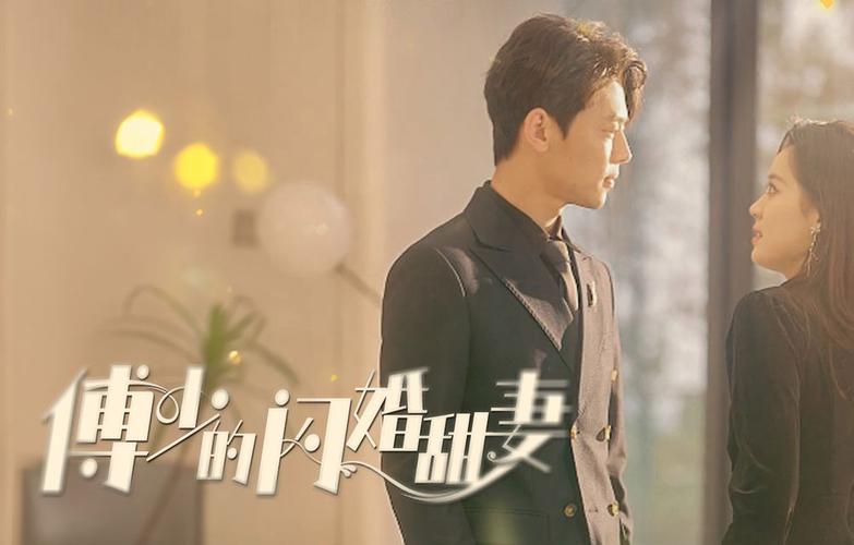 傅少的闪婚甜妻 第31-60集