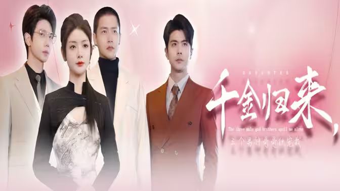 千金归来，三个男神哥哥独宠我 第1-20集