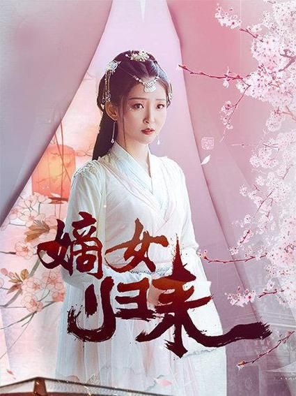 嫡女归来 第1-20集
