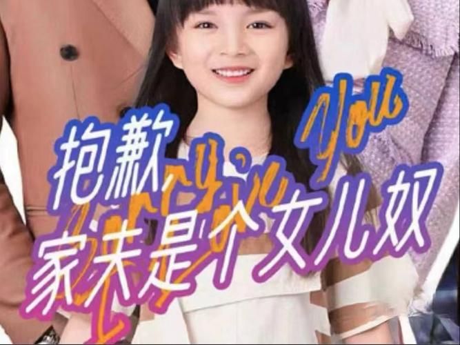 抱歉，家夫是个女儿奴 第21-40集