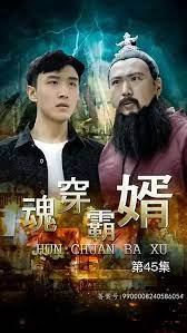 魂穿霸婿 第1-40集