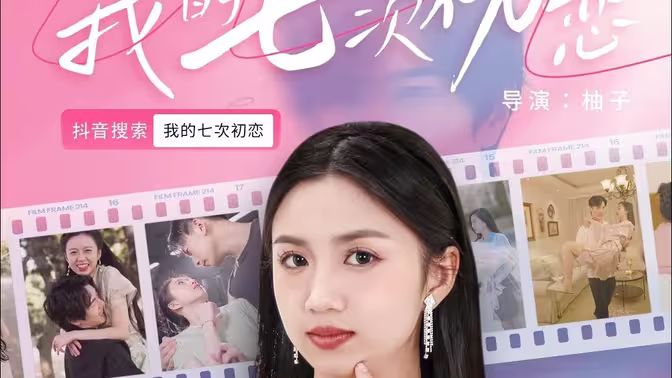 我的七次初恋 第61-81集完结(大结局)