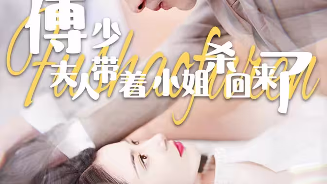 傅少：夫人带着小姐杀回来了 第41-60集