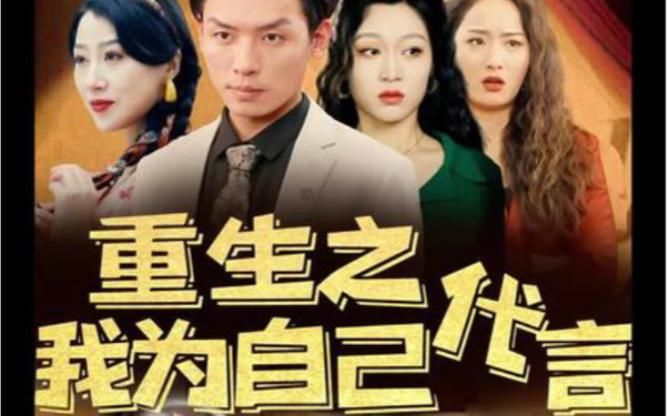 重生之我为自己代言 全集(大结局)