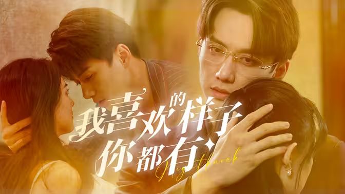 我喜欢的样子你都有 第81-97集完结(大结局)