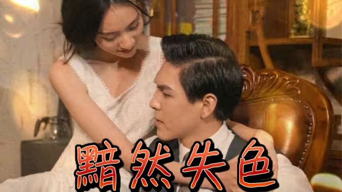 黯然失色 第41-60集