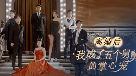 离婚后，我成了五个舅舅的掌心宠 41-60集