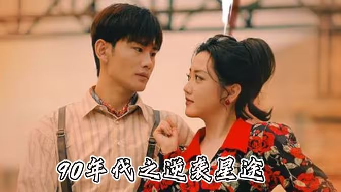 九零年代之逆袭星途 第1-20集