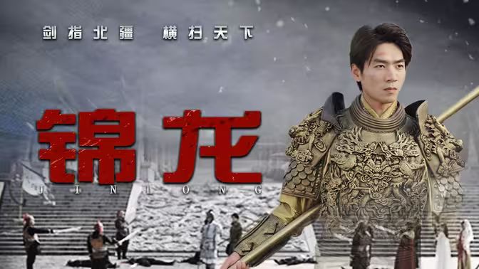 锦龙 第41-82集完结(大结局)