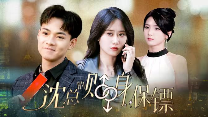 沈总的贴身保镖&互换人生总裁也要来打工 第1-20集