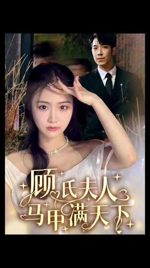 顾氏夫人马甲满天下 第31-60集