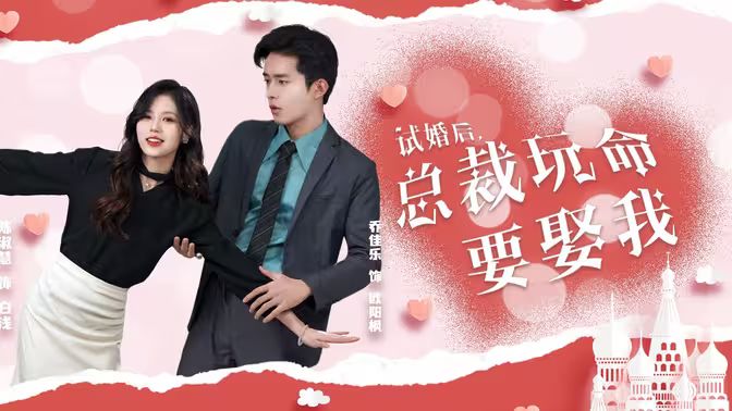 试婚后，总裁玩命要娶我 第61-79集完结(大结局)