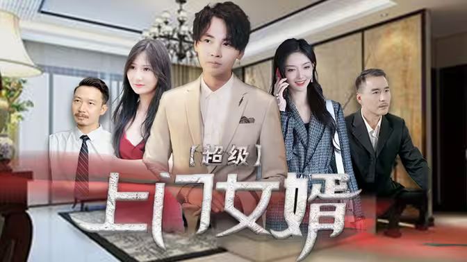 超级上门女婿 第1-20集