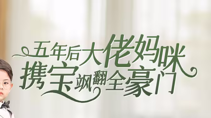 五年后大佬妈咪携宝飒翻全豪门 第61-92集完结(大结局)