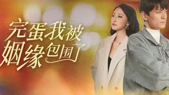 完蛋我被姻缘包围了 第1-20集