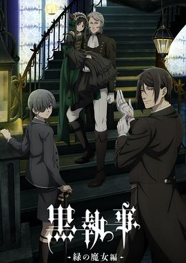 黑执事第5季(全集)