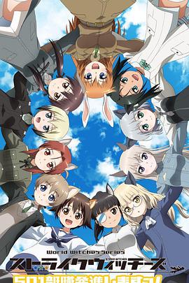 强袭魔女：501部队出发！ 第12集