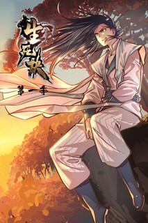 生死诀 第一季 第04集