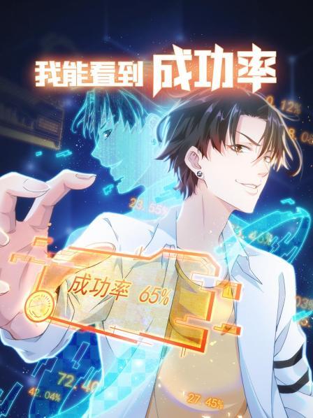 我能看到成功率 第一季 第01集
