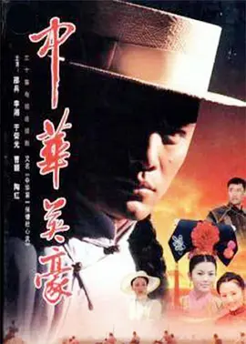 中华英豪 第01集