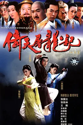 倚天屠龙记（2003） 第01集