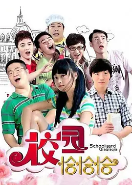 校园恰恰恰 第01集
