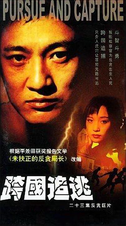 跨国追逃 第14集