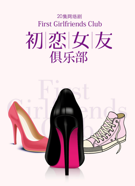 初恋女友俱乐部 第01集