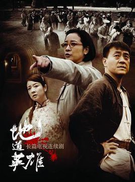 地道英雄 第01集