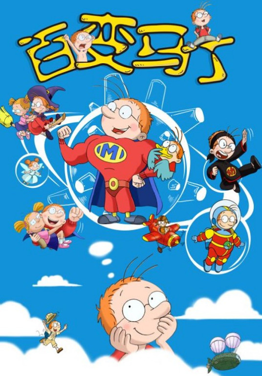 百变马丁 第二季 第01集