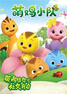 萌鸡小队 第01集