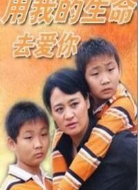 用我的生命去爱你 第12集