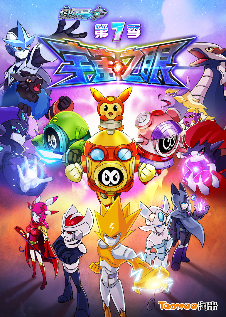 赛尔号全集 第69集