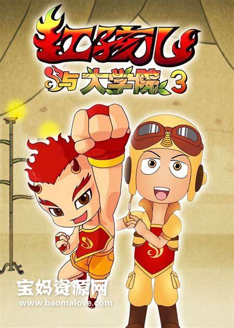 红孩儿与大学院 第三部 第47集