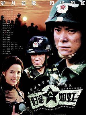 归途如虹 第01集