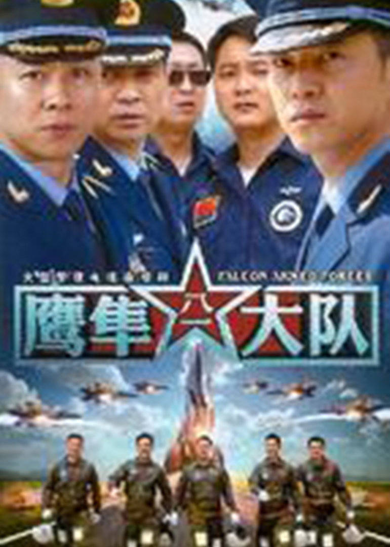 鹰隼大队 第01集