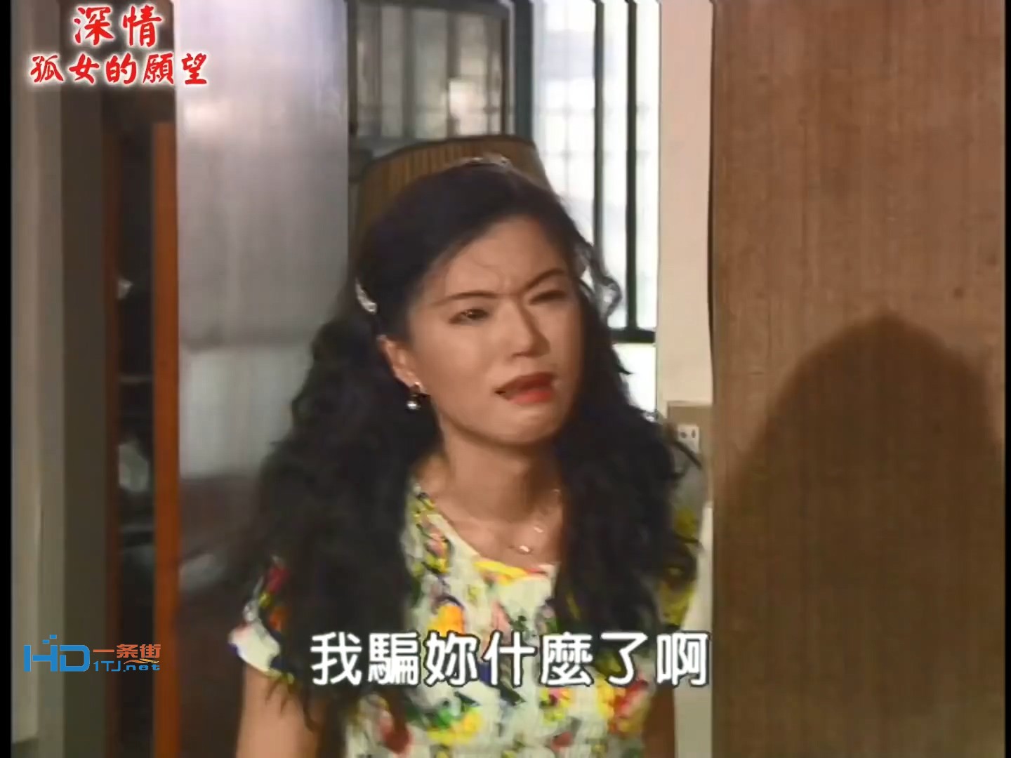 深情孤女的愿望 第12集