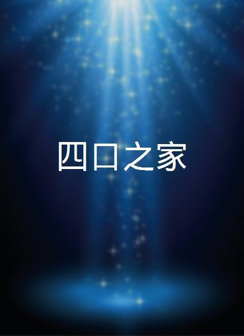 四口之家 第01集