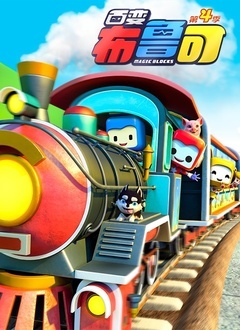 百变布鲁可 第五季 第15集