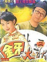 金牙大狀(国语) 第01集