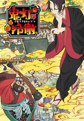 鬼灯的冷彻第一季 第07集