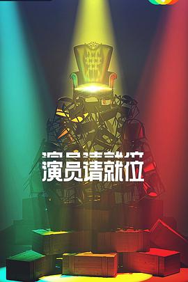 演员请就位第二季 先导片​