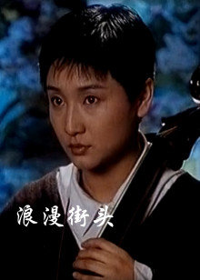 浪漫街头 第01段