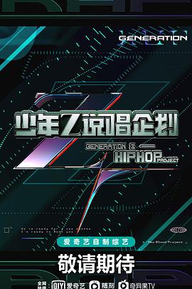 少年说唱企划 20210731期-上​
